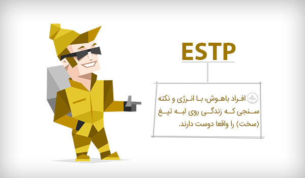 تیپ شخصیتی ESTP | مسیر طلبه