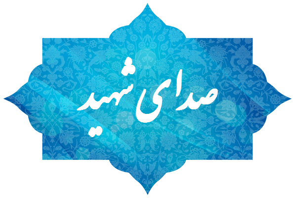 صدای شهید