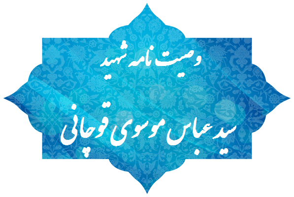 وصیت نامه شهید سید عباس موسوی قوچانی