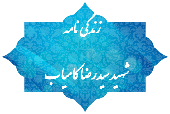 زندگی نامه شهید سیدرضا کامیاب